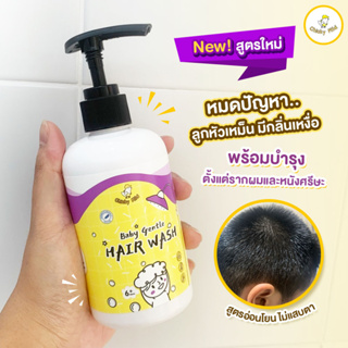 🚚ส่งฟรี! แชมพูเด็ก ออแกนิค Chicky Mild Baby Shampoo หัวไม่เหม็น ผมหอม ผมหนา แข็งแรง ไม่แห้งฟู สำหรับทารกและเด็กโต เนื้อเ