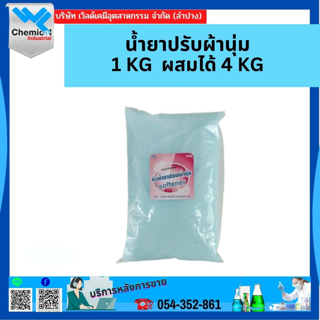 หัวน้ำยาปรับผ้านุ่ม-1-kg-ผสมได้-4-kg