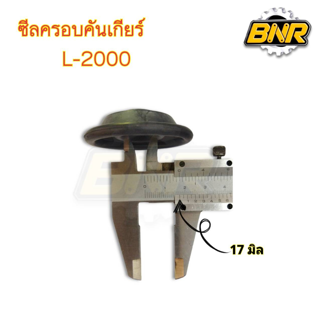 ซีลครอบคันเกียร์-ยางครอบคันเกียร์-l2000
