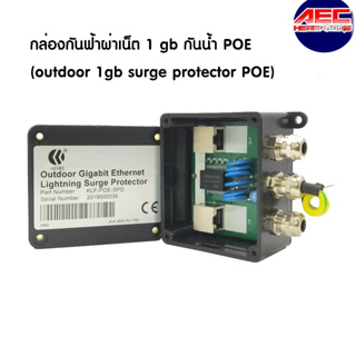Surge Protector PoE Splitter + Passive PoE Injector กันฟ้าผ่า 1 gb กันน้ำ POEใช้ภายนอก (outdoor 1GB surge protector )