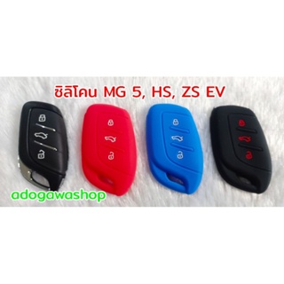 ซิลิโคน All New MG5, HS, ZS EV 3ปุ่ม
