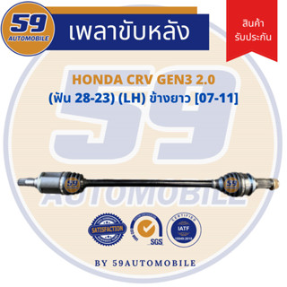เพลาขับหลัง HONDA CRV GEN 3 2.0 (ฟัน 28-23) LH ข้างยาว [ปี 07-11]