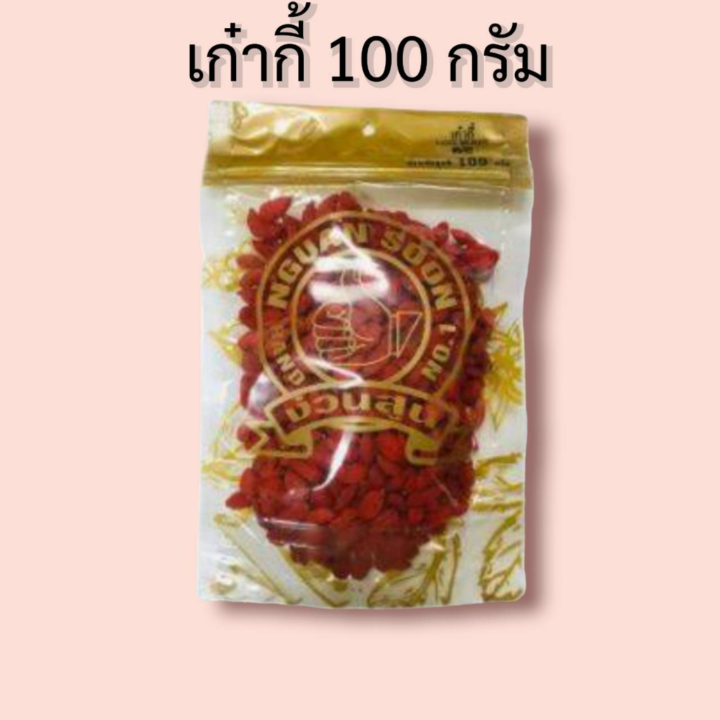 เก๋ากี้-โกจิเบอรี่-100-กรัม-goji-berry