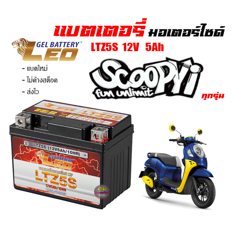 แบตเตอรี่scoopy-i-ขนาด-5-แอมป์-scoopy-i-ทกรุ่นทุกปีใส่ได้ทั้งหมด-ยี่ห้อleoแบตเตอรี่ไทยมาตรฐานส่งออก-5แอมป์อย่างดี-แบตเตอ