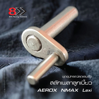 ตัวลดแรงอัด-สลักเพลาลูกเบี้ยว-YAMAHA-AEROX--NMAX--Lexi-ทุกรุ่น