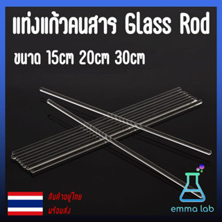 แท่งแก้วคนสาร แท่งแก้ว ยาว 20 cm และ 30 cm glass stirring rod