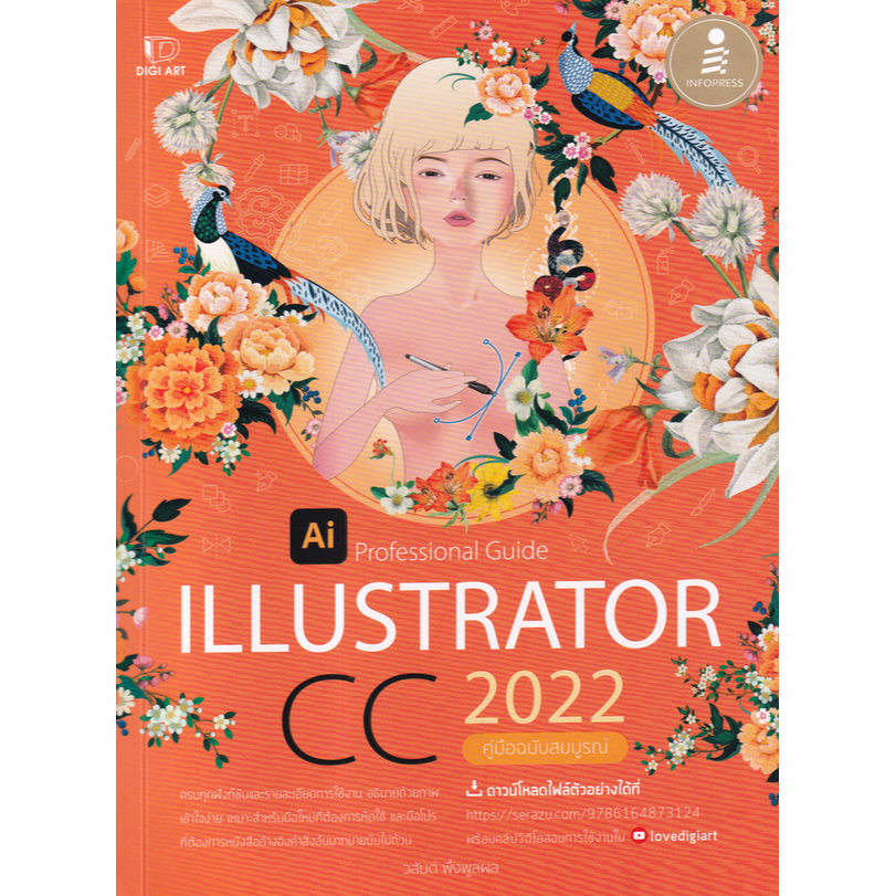 ศูนย์หนังสือจุฬาฯ-illustrator-cc-2022-professional-guide-คู่มือฉบับสมบูรณ์-9786164873124