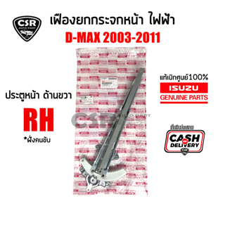 แท้เบิกศูนย์💯% เฟืองยกกระจกไฟฟ้าหน้า ขวา (RH) Isuzu D-MAX 2003-2011 (ไม่มีมอเตอร์),ดีแม็กซ์ 2003-2011 #Part 8980098102