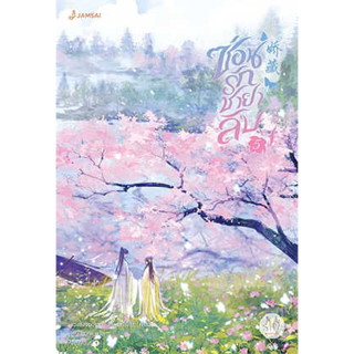 หนังสือ ซ่อนรักชายาลับ 1-5 (จบ) แยกเล่ม ผู้เขียน: ขวงซั่งจยาขวง /แจ่มใส  นิยายแปล นิยายจีนแปล แปลจีน