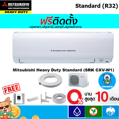 ฟรีติดตั้ง-mitsubishi-heavy-dutyรุ่น-standard-เบอร์-5-srk-cxv-ใหม่-ติดตั้งฟรีกรุงเทพ-ปทุมธานี-นนทบุรี-สมุทรปราการ