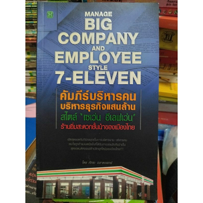 คัมภีร์บริหารคน-บริหารธุรกิจแสนล้าน-สไตล์-เซเว่น-อีเลฟเว่น-หนังสือมือสองสภาพดี