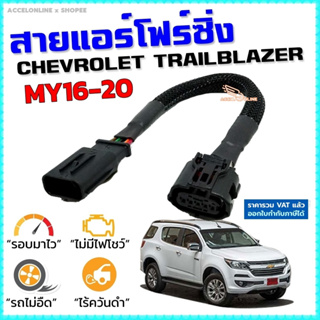 สายแอร์โฟร์ซิ่ง CHEV TRAILBLAZER MY16-20 สายหลอกแอร์โฟร์ IAT เปิดลิ้นปีก100 ปิดEGR รอบมาไวแซงมั่นใจคันเร่งเบาอัตราเร่งดี