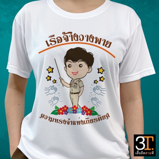 เสื้อเกษียณ  KS021 ผ้าไมโคร ใส่สบาย พร้อมส่ง