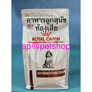 Royal Canin Gastrointestinal Puppy 1kg.อาหารลูกสุนัขท้องเสีย หมดอายุ10/2024