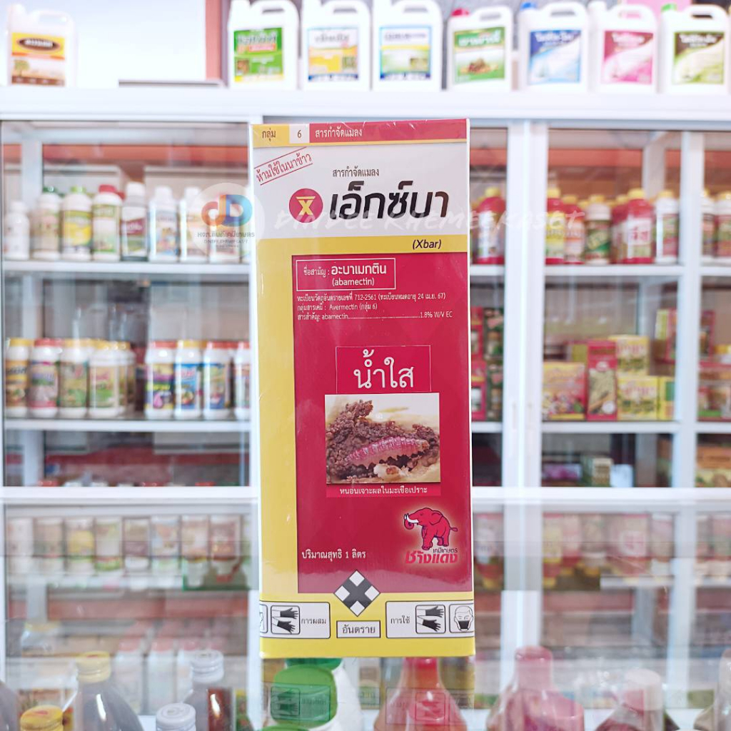 เอ็กซ์บา-น้ำใส-อะบาเม็กติน-ช้างแดง-1ลิตร-สารกำจัดแมลงศัตรูพืชหนอนเจาะผลในมะเขือเปราะ-ขนาด-1-ลิตร