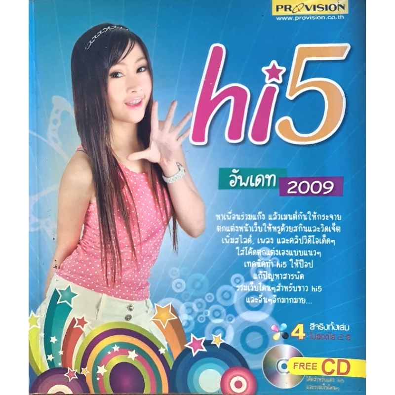 หนังสือ-hi5-อัพเดท2009-พิมพ์4สี-หน้าปกสีเฟดบ้าง-มือ2-16-7-19-ซม