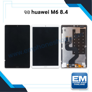 หน้าจอ Huawei M6 8.4 หน้าจอ huawei M6 (8.4) จอhuaweiM6  หน้าจอโทรศัพท์  จอหัวเหว่ย หน้าจอหัวเหว่ย อะไหล่หน้าจอ มีประกัน