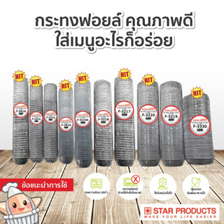 กระทงฟอยล์ กระทงจีบ Star Products บรรจุ 1,000 ชิ้น/แถว