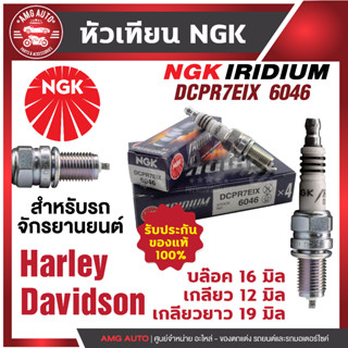 หัวเทียน NGK IRIDIUM IX รุ่นDCPR7EIX (6046)/ขายต่อหัว HarleyDavidsonCVO/HarleyDavidsonTouring/HarleyDavidsonDyna หัวเข็ม