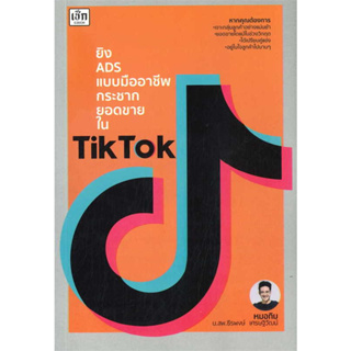 หนังสือ ยิง ADS แบบมืออาชีพ กระชากยอดขายใน TikTok - เช็ก