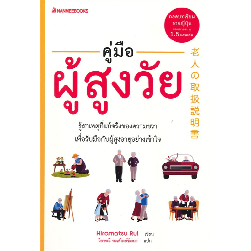 หนังสือ-เวทมนตร์ดูแลผู้สูงวัย-ช่วยฟื้นฟูผู้ป่วยโรคสมองเสื่อม-คู่มือผู้สูงวัย-nanmeebooks