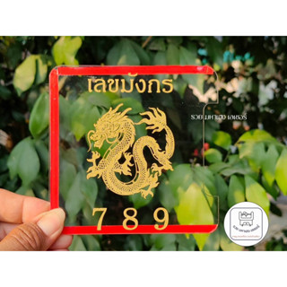 ป้ายภาษี ลายเลขมงคล ศิริมงคล พรบ ป้ายภาษีรถยนต์ ขนาด 12x12 ซม. หนา 1 มิล มีให้เลือกหลายแบบหลายสี พร้อมติดกาวใส