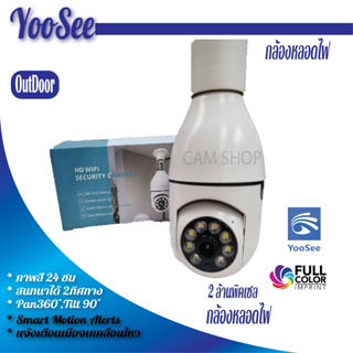 yoosee กล้องหลอดไฟ ip camera 2mp indoor