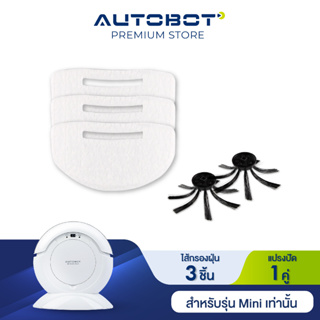 รูปภาพขนาดย่อของAUTOBOT แผ่นกรองฝุ่น 3 ชิ้น และ แปรงปัด 1 คู่ สำหรับรุ่น Mini 1 ทรงกลม เท่านั้นลองเช็คราคา