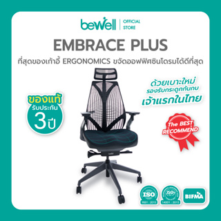 Bewell EMBRACE PLUS (ฺBLACK) เก้าอี้เพื่อสุขภาพ เบาะใหม่ กว้าง รองรับกระดูกก้นกบ เจ้าแรกในไทย
