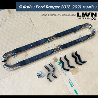 บันไดข้าง Ford Ranger แค็ป ทรงห้าง บันไดข้างแป็ปหัวงอ บันไดข้างเหล็ก บันไดแสตนเลส ฟอร์ด เรนเจอร์ ของแท้