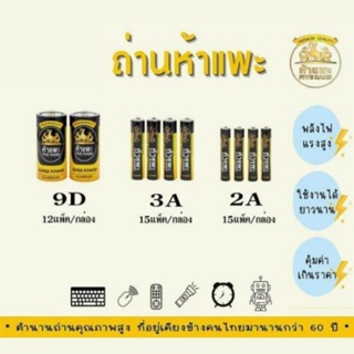 ถ่านห้าแพะ ขนาดD AAA ตราห้าแพะ ผลิตภัณฑ์ของคนไทย