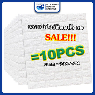 [ราคาส่วนลด ถูกที่สุด] PAUS BIRU วอลเปเปอร์ติดผนัง 3 มิติ มีกาวในตัวสติ๊กเกอร์ติดผนัง 3D ตกแต่งห้องกันน้ำ แพ็ค 10 แผ่น