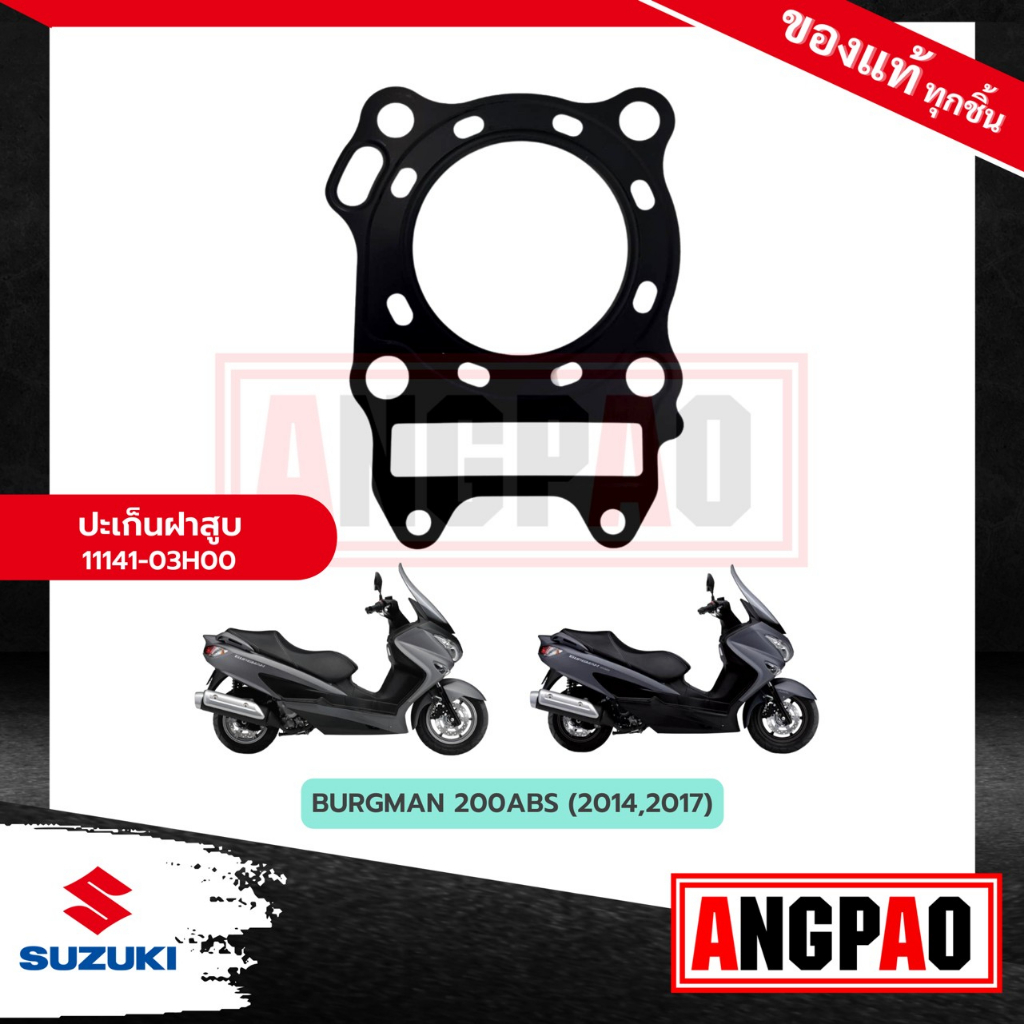 ปะเก็นฝาสูบ-burgman-200-แท้ศูนย์-suzuki-burgman200-ซูซูกิ-เบิร์กแมน-200-เบิร์กแมน200-ปะเก็นฝา-11141-03h00-000