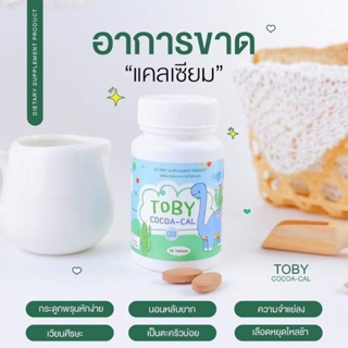 TOBY COCO-CAL (โทบี้ โคโค่-แคล) เม็ดนมรสโกโก้ แคลเซียมรสโกโก้