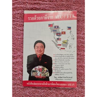 รวยด้วยภาษีจาก AEC /FTA