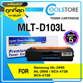 COOLS (5ตลับ) หมึกเทียบเท่า MLT-D103L / D103L / 103 / 103L / MLTD103L / D103/MLT D103L Samsung ML-2950 ML-2955 SCX-4728