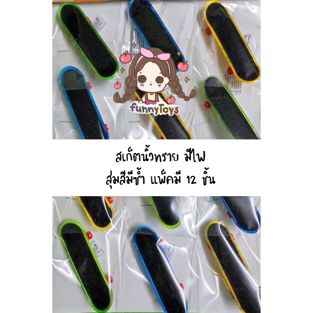 สเก็ตนิ้วทราย-มีไฟ-สุ่มสีแพ็คมี-12-ชิ้น-อ่านก่อนสั่ง