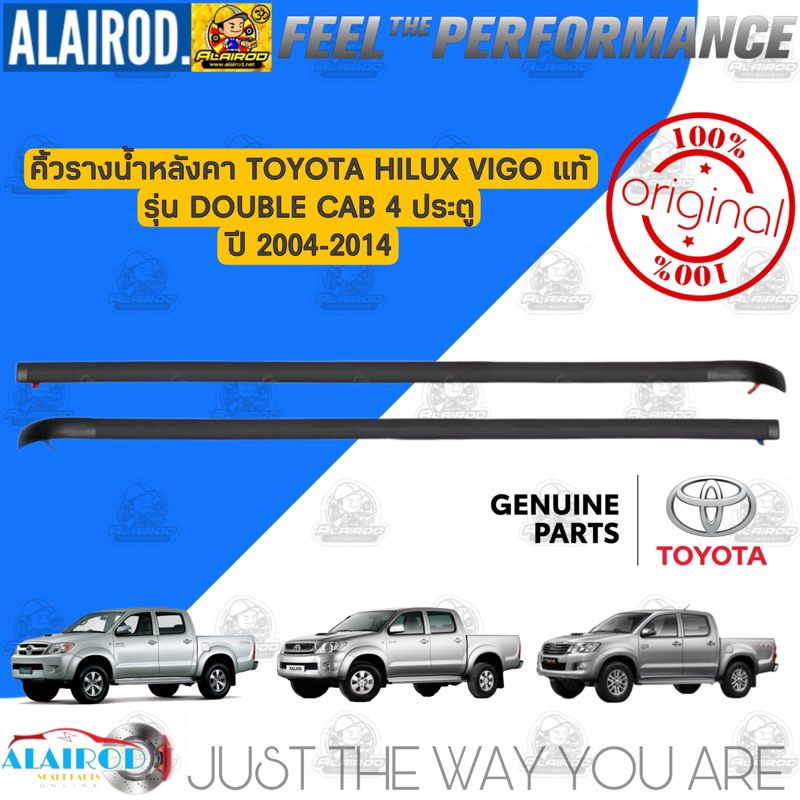 แท้-ยางรางน้ำหลังคา-รุ่น-double-cab-4ประตู-toyota-hilux-vigo-vigo-smart-cab-vigo-champ-ปี-2004-2014