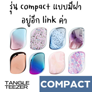 ภาพขนาดย่อของภาพหน้าปกสินค้าTangle Teezer แปรงหวีผม ไม่กินผม จาก  รวมทุกรุ่น พร้อมส่ง จากร้าน all_about_hair_and_lifestyle บน Shopee