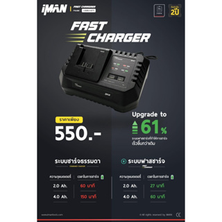 Fast charger For iMAN i-335 i-620 i-677 เทคโนโลยีแบบชาร์จเร็ว ชาร์จไฟเข้าในแบตเตอรี่ได้เร็วขึ้น 61% รับประกันศูนย์ 2 ปี