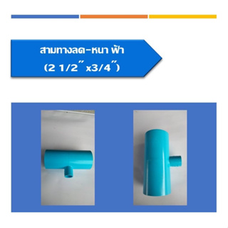 🟠🟡สามทางลด-หนา ข้อต่อสามทางลด พีวีซี สามทางหนาลด สามตาลด