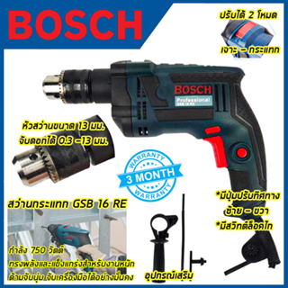 BOSCH สว่านไฟฟ้า 16mm กระแทกได้ รุ่น GSB-13RE (AAA)