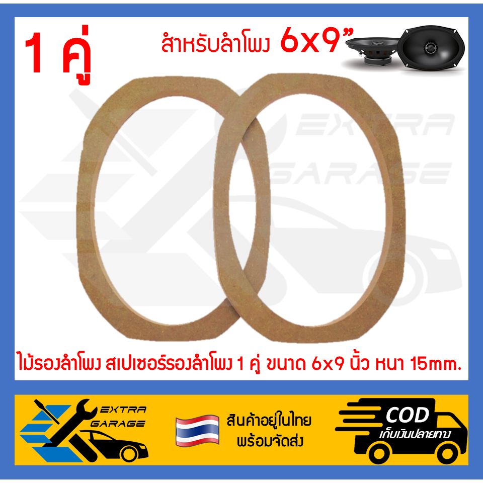 1คู่-ไม้รองลำโพง-สเปเซอร์รองลําโพง-ขนาด-6x9นิ้ว-หนา-15mm-วงไม้รองลำโพง-สเปเซอร์ลําโพง-6x9-eg-016-0003