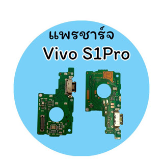 แพรชาร์จ S1pro แพรก้นชาร์จ S1pro แพรตูดชาร์จ vivo S1pro สินค้าพร้อมส่ง