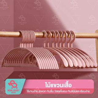 ไม้แขวนเสื้อ พลาสติก 10 ชิ้น/1เเพ็ค ไม้เเขวนขอบกันลื่น สีพาทเทล ที่แขวนเสื้อยืด ไม้แขวน ไม้แขวนผ้า