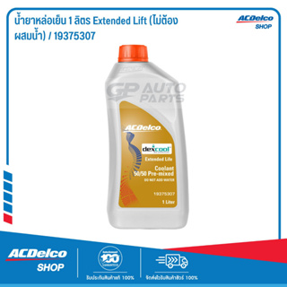 สินค้า ACDelco น้ำยาหล่อเย็น 1 ลิตร Extended Lift (ไม่ต้องผสมน้ำ) / 19375307