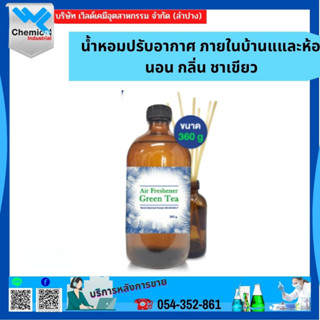 น้ำหอมปรับอากาศ ภายในบ้านแและห้องนอน กลิ่น ชาเขียว ขนาด 360 ML