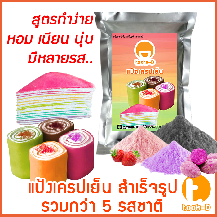 แป้งเครปเย็น-สำเร็จรูป-500ก-1กก-รวมทุกรส-พร้อมสูตร-คู่มือ-แป้งสำเร็จรูปทำเครปเย็น-ผงทำเครปเย็น-แป้งเครปเค้ก-เครปโรล