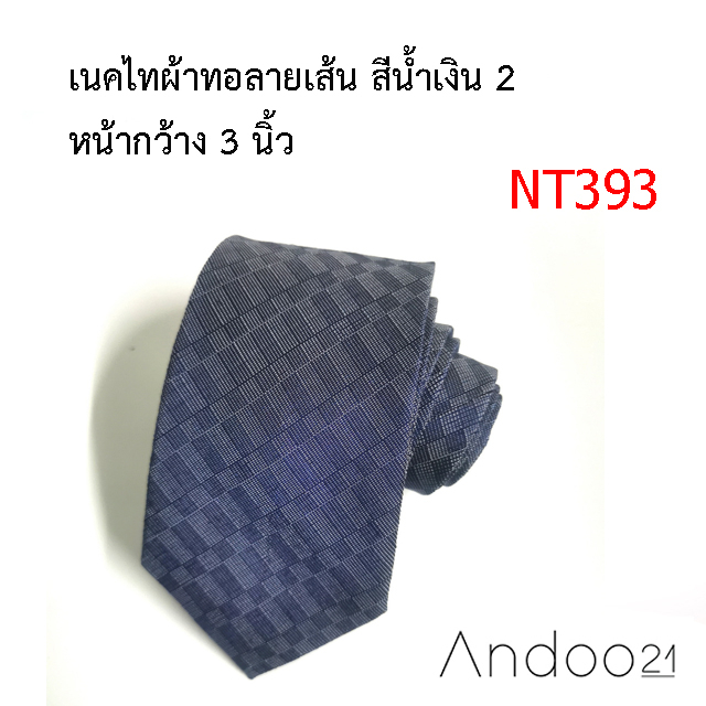 nt393-เนคไทผ้าทอลายเส้น-สีน้ำเงิน-2-หน้ากว้าง-3-นิ้ว