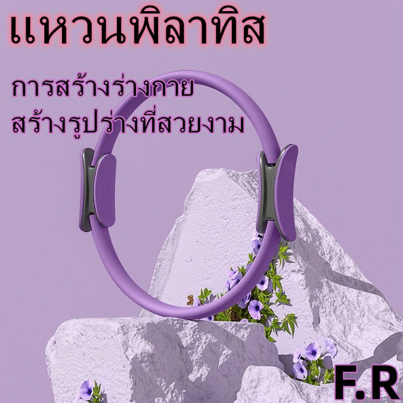 f-r-สินค้าร้อน-วงกลมพิลาทิส-วงกลมโยคะเปิดหลัง-ไหล่พลาสติกเปิด-รูปร่างขาที่ถูกต้อง-เครื่องช่วยฝึกโยคะ